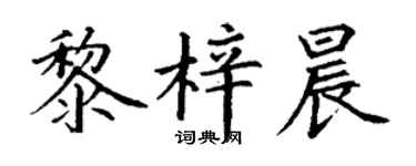 丁谦黎梓晨楷书个性签名怎么写