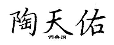 丁谦陶天佑楷书个性签名怎么写