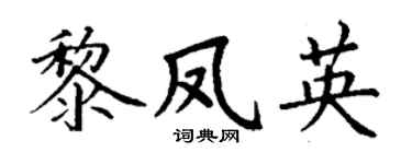 丁谦黎凤英楷书个性签名怎么写