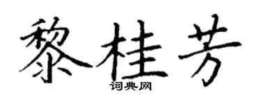 丁谦黎桂芳楷书个性签名怎么写