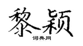 丁谦黎颖楷书个性签名怎么写