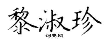 丁谦黎淑珍楷书个性签名怎么写