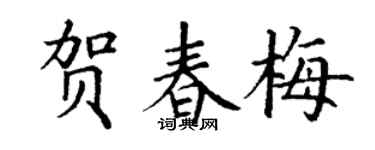 丁谦贺春梅楷书个性签名怎么写