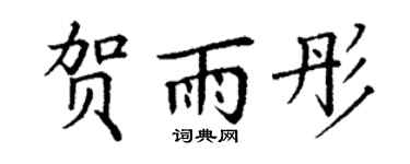 丁谦贺雨彤楷书个性签名怎么写