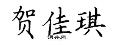 丁谦贺佳琪楷书个性签名怎么写