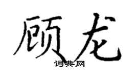 丁谦顾龙楷书个性签名怎么写