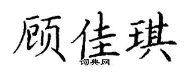 丁谦顾佳琪楷书个性签名怎么写