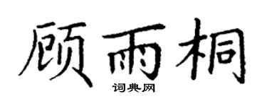 丁谦顾雨桐楷书个性签名怎么写