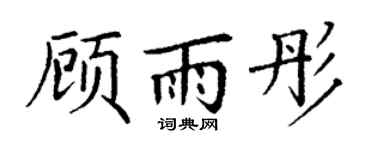 丁谦顾雨彤楷书个性签名怎么写