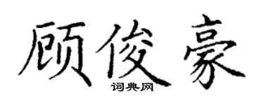 丁谦顾俊豪楷书个性签名怎么写