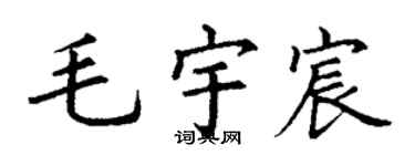 丁谦毛宇宸楷书个性签名怎么写