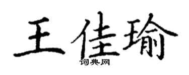 丁谦王佳瑜楷书个性签名怎么写