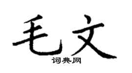 丁谦毛文楷书个性签名怎么写