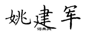 丁谦姚建军楷书个性签名怎么写