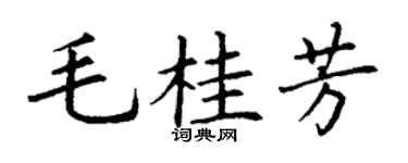 丁谦毛桂芳楷书个性签名怎么写