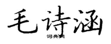 丁谦毛诗涵楷书个性签名怎么写