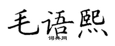 丁谦毛语熙楷书个性签名怎么写