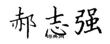 丁谦郝志强楷书个性签名怎么写