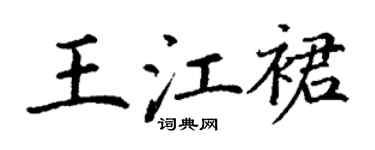 丁谦王江裙楷书个性签名怎么写