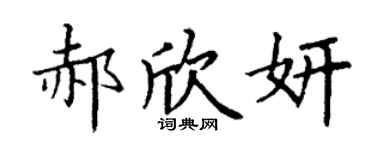 丁谦郝欣妍楷书个性签名怎么写