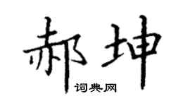 丁谦郝坤楷书个性签名怎么写