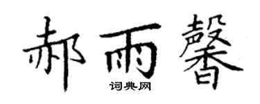 丁谦郝雨馨楷书个性签名怎么写