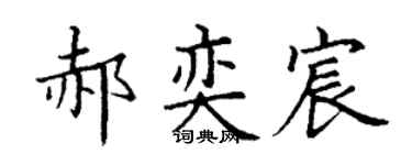 丁谦郝奕宸楷书个性签名怎么写