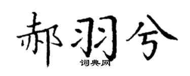 丁谦郝羽兮楷书个性签名怎么写