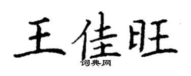 丁谦王佳旺楷书个性签名怎么写