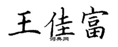 丁谦王佳富楷书个性签名怎么写