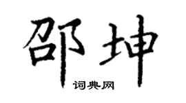 丁谦邵坤楷书个性签名怎么写