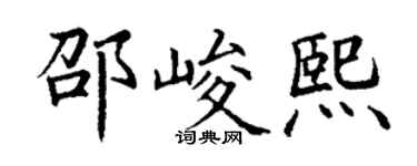 丁谦邵峻熙楷书个性签名怎么写