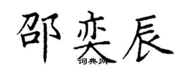 丁谦邵奕辰楷书个性签名怎么写