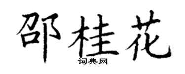 丁谦邵桂花楷书个性签名怎么写