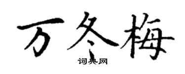 丁谦万冬梅楷书个性签名怎么写