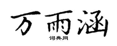 丁谦万雨涵楷书个性签名怎么写