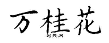 丁谦万桂花楷书个性签名怎么写