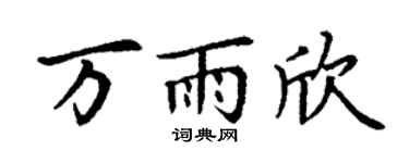 丁谦万雨欣楷书个性签名怎么写