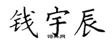 丁谦钱宇辰楷书个性签名怎么写