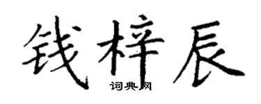 丁谦钱梓辰楷书个性签名怎么写