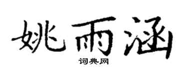 丁谦姚雨涵楷书个性签名怎么写