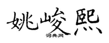 丁谦姚峻熙楷书个性签名怎么写