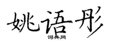 丁谦姚语彤楷书个性签名怎么写