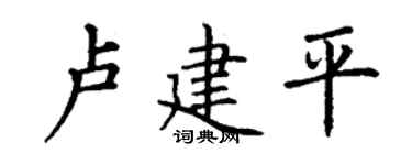 丁谦卢建平楷书个性签名怎么写