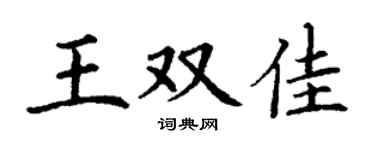 丁谦王双佳楷书个性签名怎么写