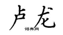 丁谦卢龙楷书个性签名怎么写