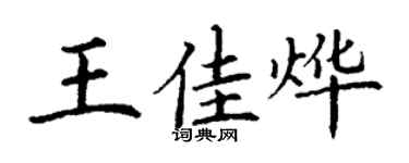 丁谦王佳烨楷书个性签名怎么写