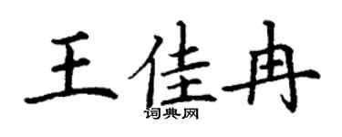 丁谦王佳冉楷书个性签名怎么写