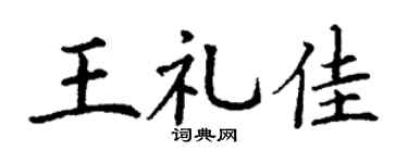 丁谦王礼佳楷书个性签名怎么写