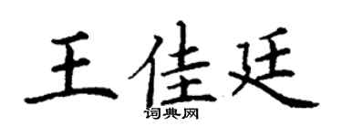 丁谦王佳廷楷书个性签名怎么写